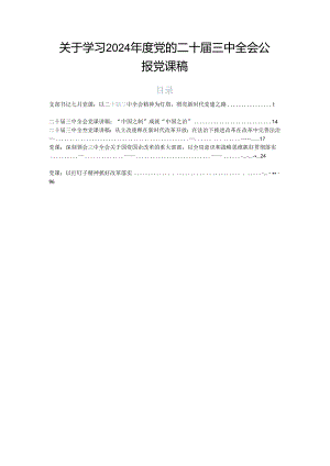关于学习2024年度党的二十届三中全会公报党课稿.docx