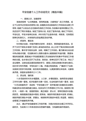 平安创建个人工作总结范文（精选30篇）.docx