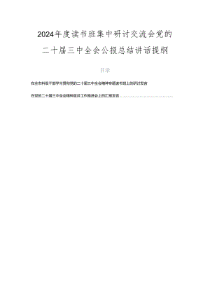 2024年度读书班集中研讨交流会党的二十届三中全会公报总结讲话提纲.docx