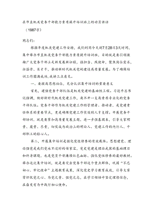 在市直机关党务干部能力素质提升培训班上的动员讲话（1987字）.docx