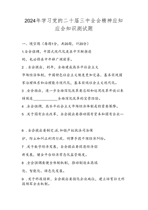 2024年党的二十届三中全会精神知识测试题库（附答案）.docx