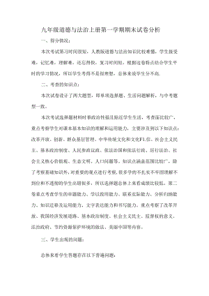 九年级道德与法治上册第一学期期末试卷分析.docx