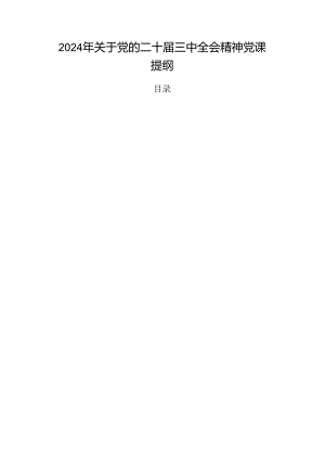 2024年关于党的二十届三中全会精神党课提纲.docx