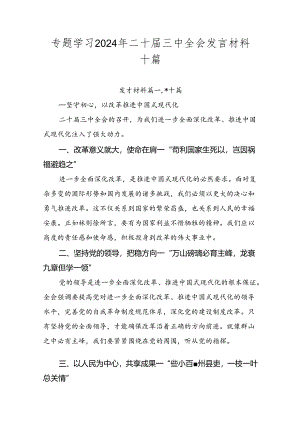 专题学习2024年二十届三中全会发言材料十篇.docx