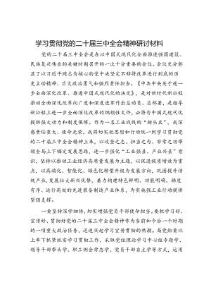 学习贯彻党的二十届三中全会精神研讨材料.docx