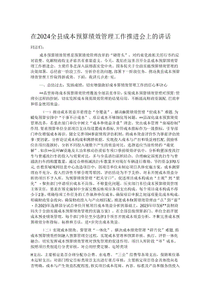 在2024全县成本预算绩效管理工作推进会上的讲话.docx