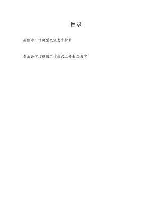 县信访工作典型交流发言材料和在全县信访维稳工作会议上的表态发言.docx
