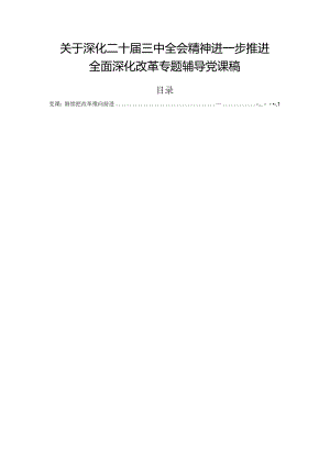 关于深化二十届三中全会精神进一步推进全面深化改革专题辅导党课稿.docx