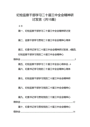 纪检监察干部学习二十届三中全会精神研讨发言15篇供参考.docx