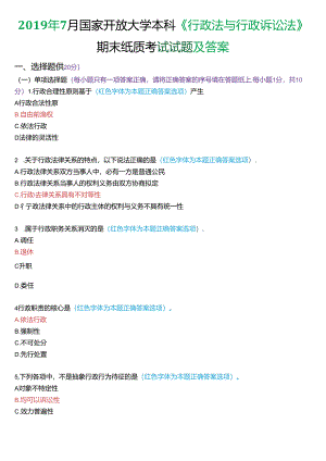 2019年7月家开放大学本科《行政法与行政诉讼法》期末纸质考试试题及答案.docx
