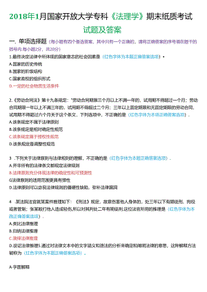 2018年1月国家开放大学专科《法理学》期末纸质考试试题及答案.docx