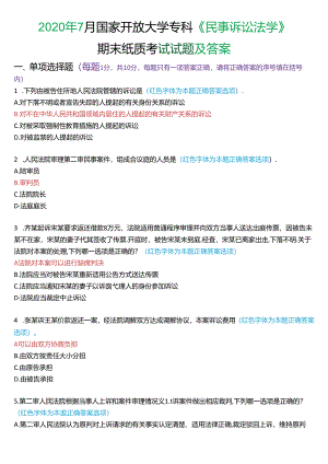 2020年7月国家开放大学专科《民事诉讼法学》期末纸质考试试题及答案.docx