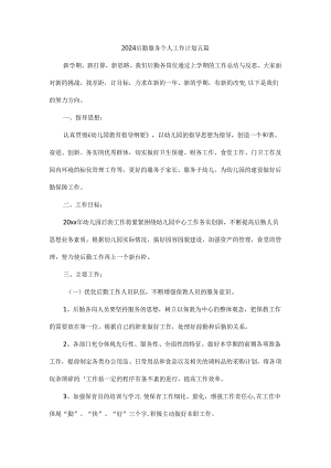 2024后勤服务个人工作计划五篇.docx