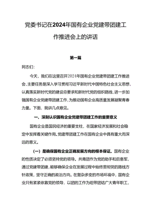 党委书记在2024年国有企业党建带团建工作推进会上的讲话两篇.docx