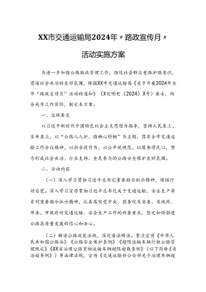 XX市交通运输局2024年“路政宣传月”活动实施方案.docx