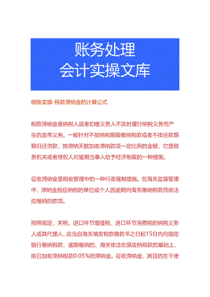 做账实操-税款滞纳金的计算公式.docx