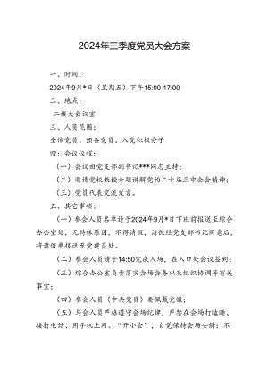 03-2024年三季度党员大会方案（9月版）.docx