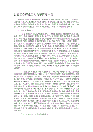 县总工会产业工人改革情况报告.docx