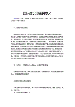 团队建设的重要意义11588.docx