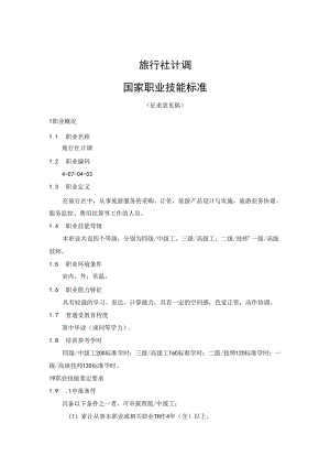 旅行社计调国家职业技能标准（征求意见稿）.docx