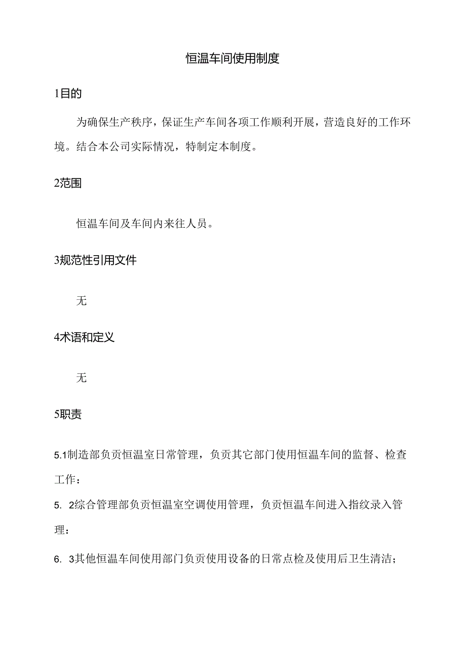 恒温室车间使用制度.docx_第1页