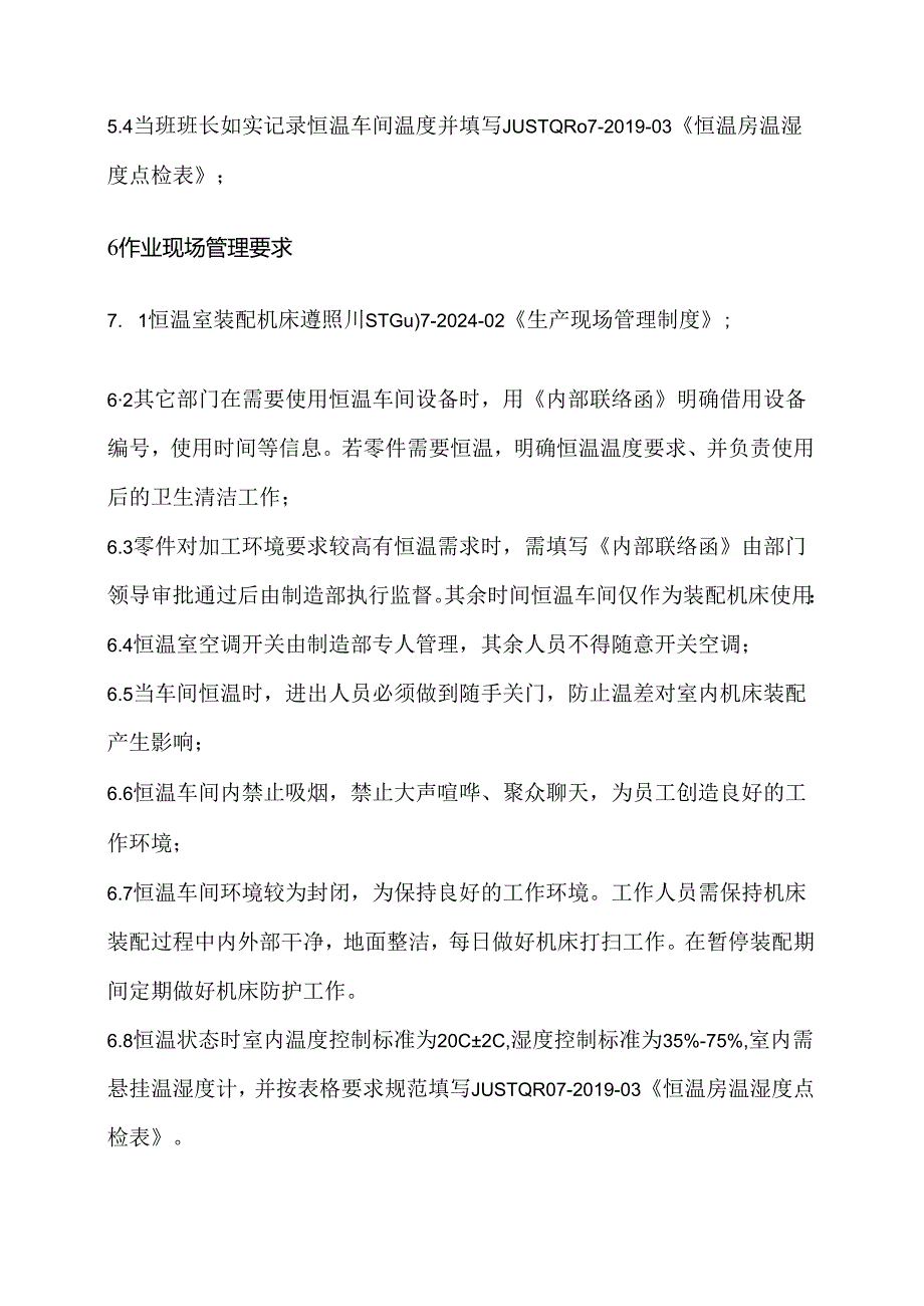 恒温室车间使用制度.docx_第2页