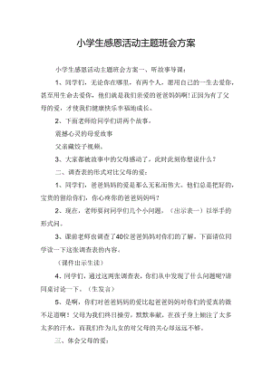 小学生感恩活动主题班会方案.docx