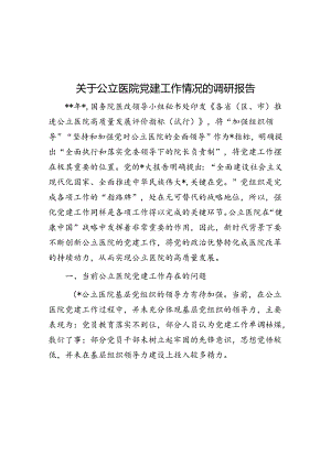 关于公立医院党建工作情况的调研报告.docx