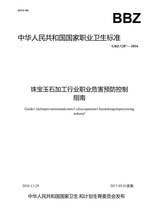 珠宝玉石加工行业职业危害预防控制指南.docx