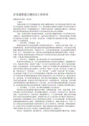在党建联建主题活动上的讲话.docx