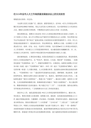 在2024年全市人大工作高质量发展座谈会上的交流发言.docx