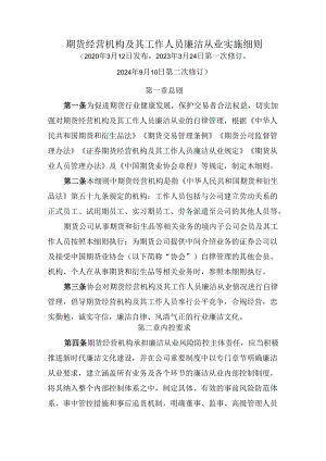 期货经营机构及其工作人员廉洁从业实施细则.docx