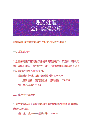 记账实操-家用医疗器械生产企业的账务处理实例.docx