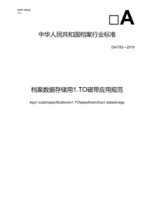 档案数据存储用LTO磁带应用规范.docx