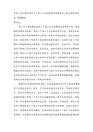（主持讲话）在深入学习贯彻党的二十届三中全会精神专题读书班上的总结讲话提纲（3726字）.docx