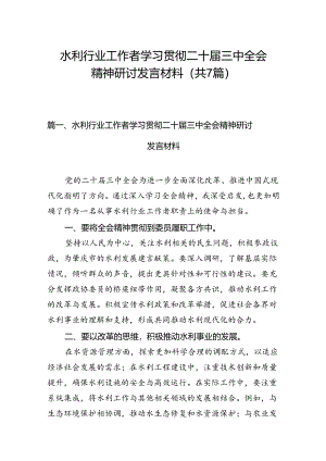 水利行业工作者学习贯彻二十届三中全会精神研讨发言材料7篇（详细版）.docx