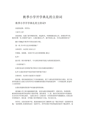 秋季小学开学典礼的主持词.docx