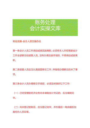 财会实操-会计人员交接办法.docx