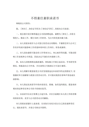 不得兼任兼职承诺书.docx