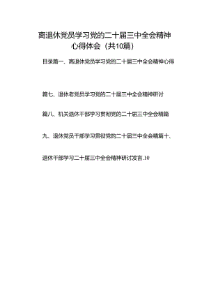 （10篇）离退休党员学习党的二十届三中全会精神心得体会范文.docx