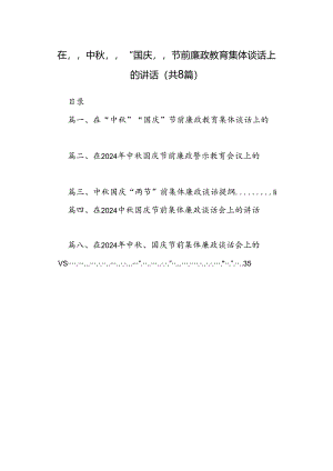 (八篇)在“中秋”“国庆”节前廉政教育集体谈话上的讲话（详细版）.docx