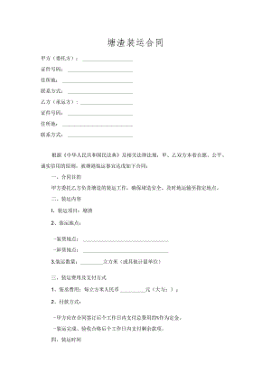 塘渣装运合同.docx