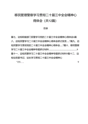 移民管理警察学习贯彻二十届三中全会精神心得体会12篇供参考.docx