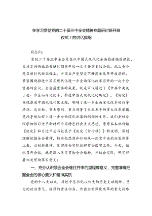 在学习贯彻党的二十届三中全会精神专题研讨班开班仪式上的讲话提纲范文8篇（最新版）.docx