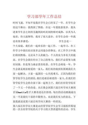 学习部学年工作总结.docx