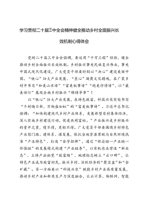 2024年学习二十届三中全会精神健全推动乡村全面振兴长效机制心得体会.docx
