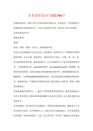 各类求职意向书5篇700字.docx