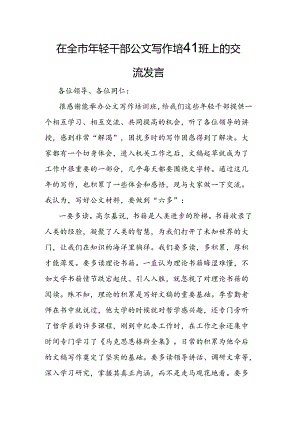 在全市年轻干部公文写作培训班上的交流发言.docx
