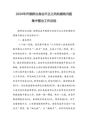 2024年关于开展《群众身边不正之风和腐败问题集中整治》工作总结 （20份）.docx