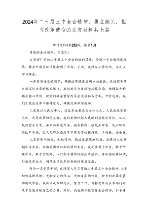 2024年二十届三中全会精神：勇立潮头担当改革使命的发言材料共七篇.docx